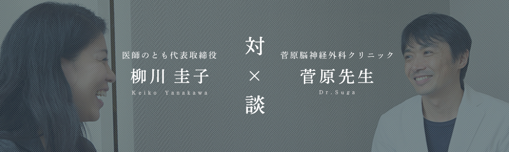 医師のとも×医師対談