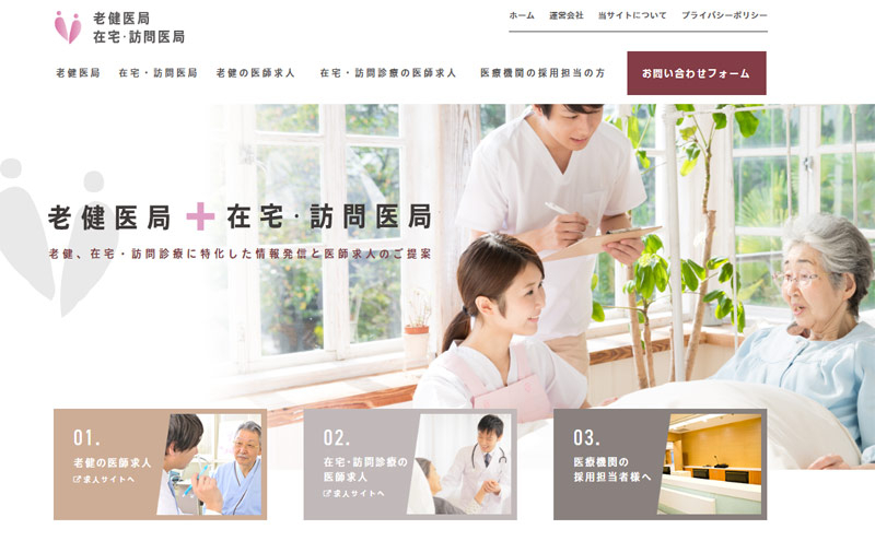 在宅・訪問医局サイト