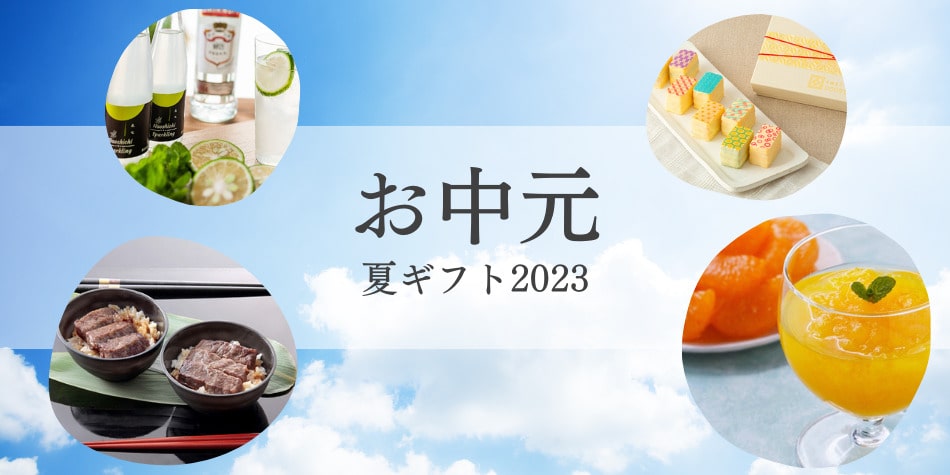 2023年FINNEお中元