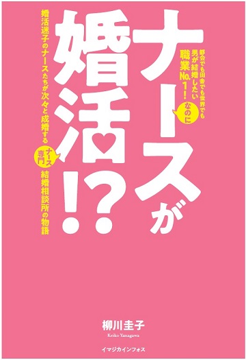 書籍ナースが婚活！？