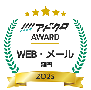 アドクロAWARD2025
