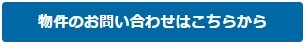 物件のお問い合わせはこちらから