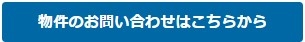 物件のお問い合わせはこちらから