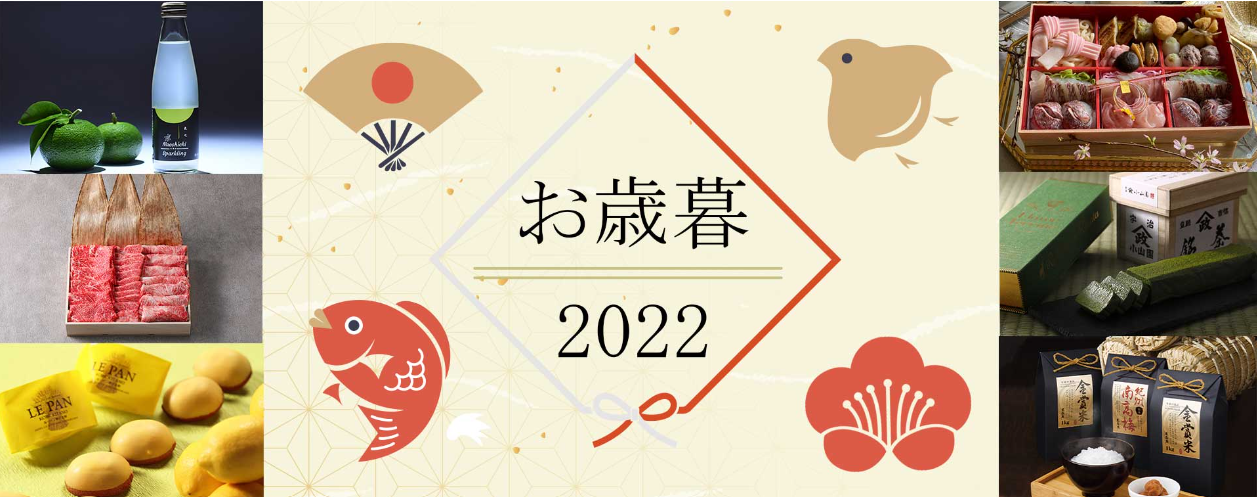 送客_お歳暮2022