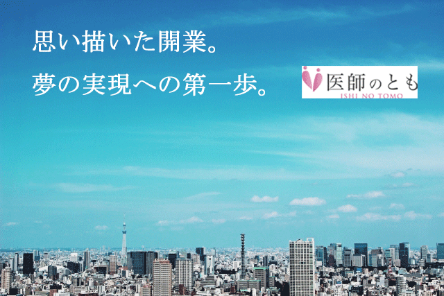 開業用