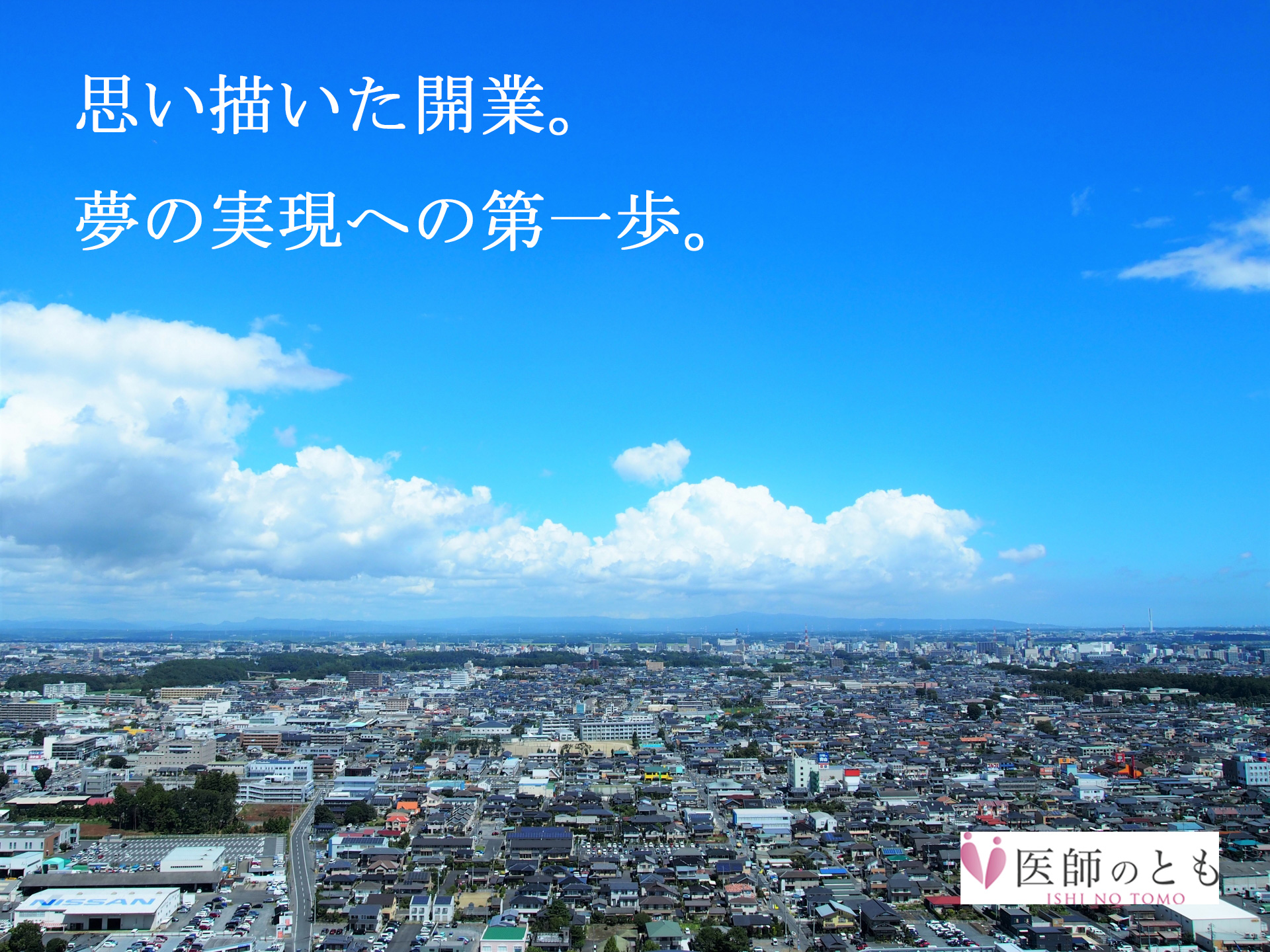 開業用