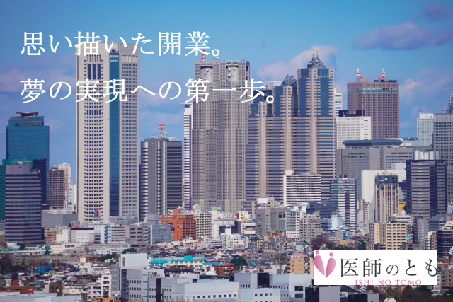 開業用