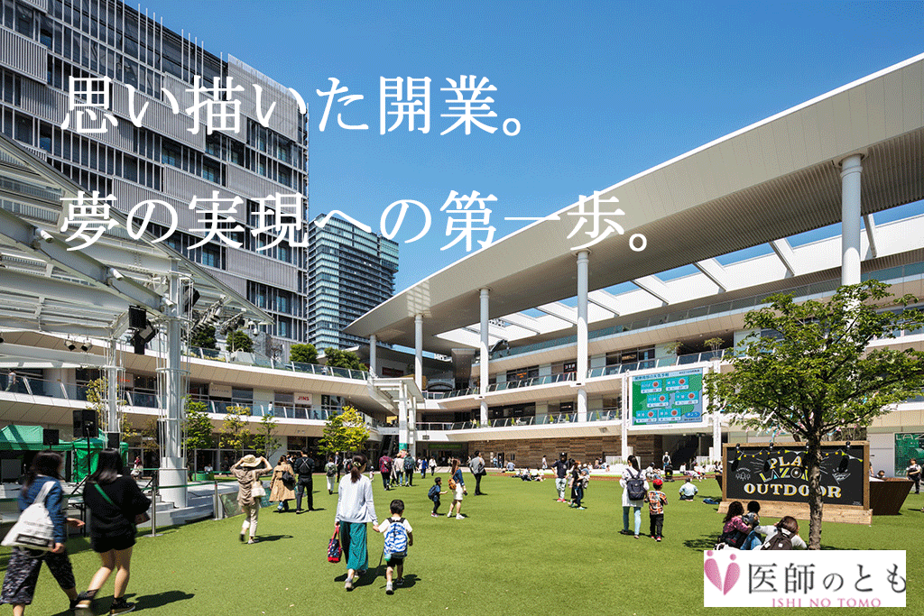 開業用