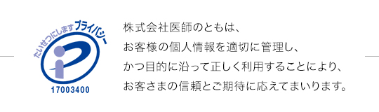 医師のともプライバシーマーク