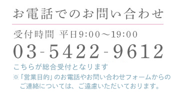 お電話でのお問い合わせ 受付時間 平日9:00～19:00 03-5422-9612 こちらが総合受付となります。