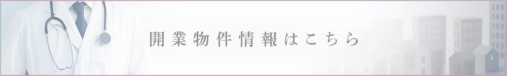 ご紹介可能な物件はこちら