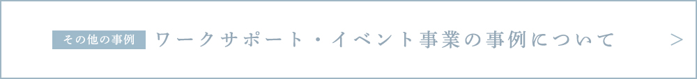その他の事例 ワークサポート・イベント事業の事例について