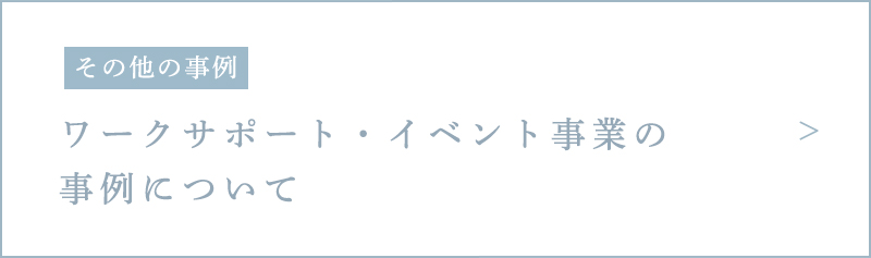 その他の事例 ワークサポート・イベント事業の事例について