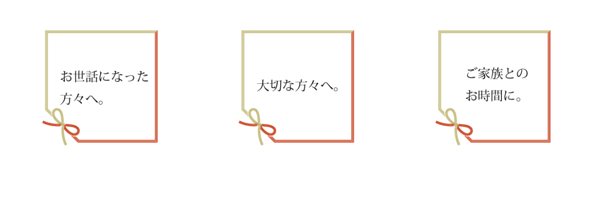 送客_お歳暮1