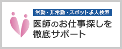 医師のお仕事探しを徹底サポート