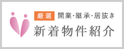 厳選｜開業・継承・居抜き新着物件紹介