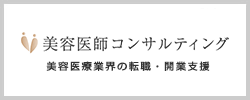 美容医師コンサルティング｜美容医療業界の転職・開業支援