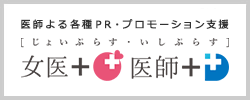 医師＋｜各種PR、情報発信活動等を支援