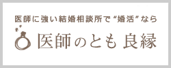 医師のとも良縁
