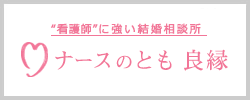 ナースのとも良縁