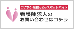 看護師求人のお問い合わせはコチラ
