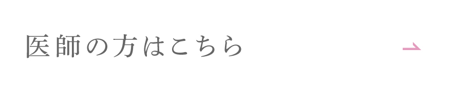 医師の方はこちら