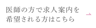 医師の方で求人案内を希望される方はこちら