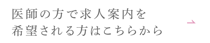 医師の方で求人案内を希望される方はこちら