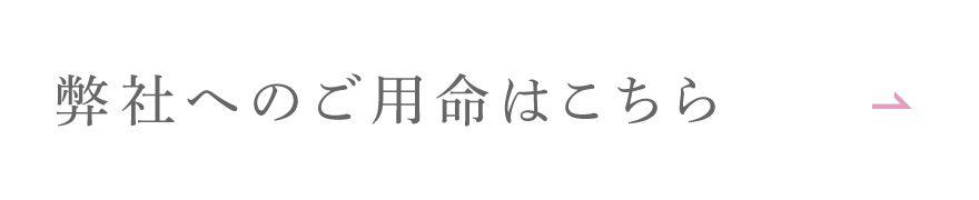 弊社へのご用命はこちら