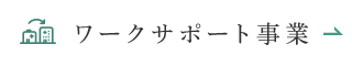 ワークサポート事業