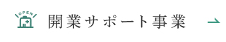 開業サポート事業
