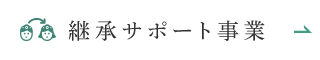 継承サポート事業