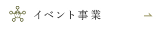 イベント事業