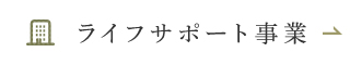 ライフサポート事業