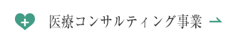 医療コンサルティング事業