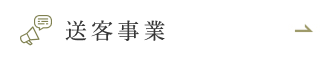 送客事業