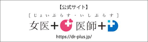 女医プラス・医師プラス