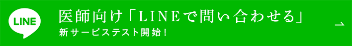 医師向け「LINEで問い合わせる」新サービステスト開始!