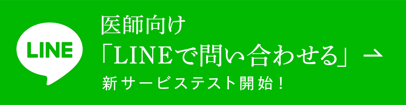 医師向け「LINEで問い合わせる」新サービステスト開始!
