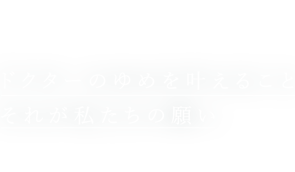 医師のともドクターのゆめを叶えることそれが私たちの願い Enhance your Professional and Personal lives