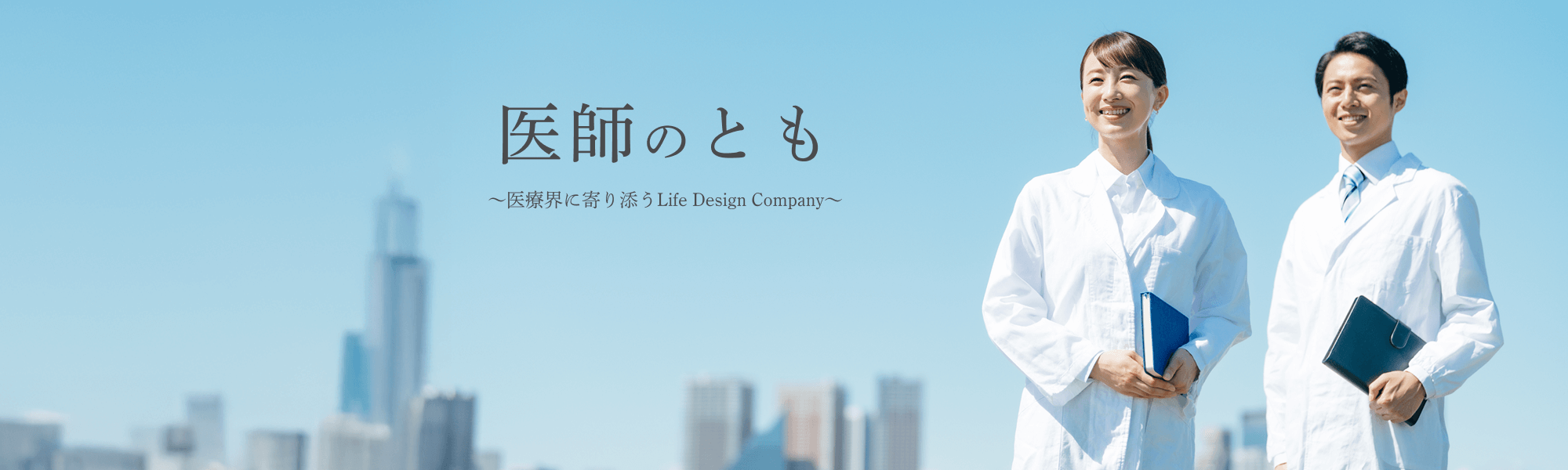 医師のともドクターのゆめを叶えることそれが私たちの願い Enhance your Professional and Personal lives