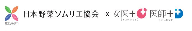 医師ｘ野菜ソムリエ