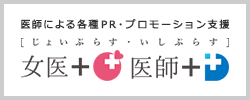 医師＋｜各種PR、情報発信活動等を支援