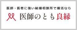 医師のとも良縁