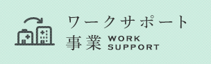 ワークサポート事業