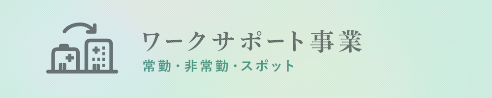 ワークサポート事業