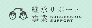 継承サポート事業