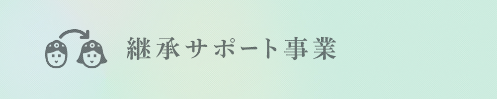 継承サポート事業