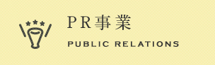 PR事業