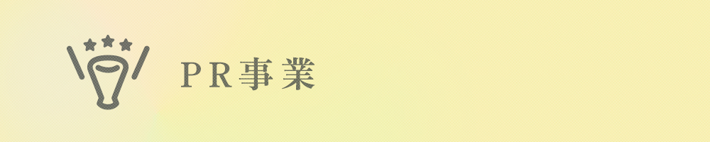PR事業
